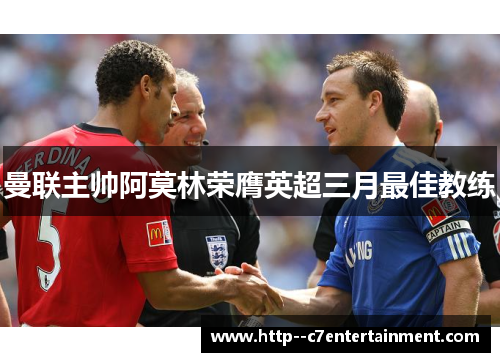 曼联主帅阿莫林荣膺英超三月最佳教练