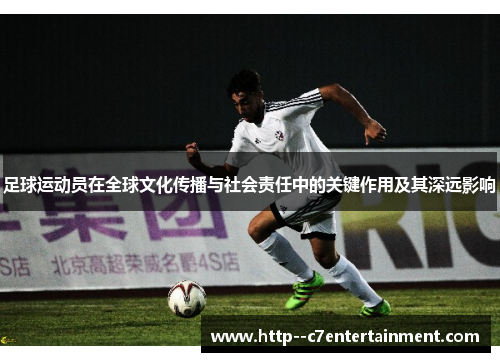 足球运动员在全球文化传播与社会责任中的关键作用及其深远影响