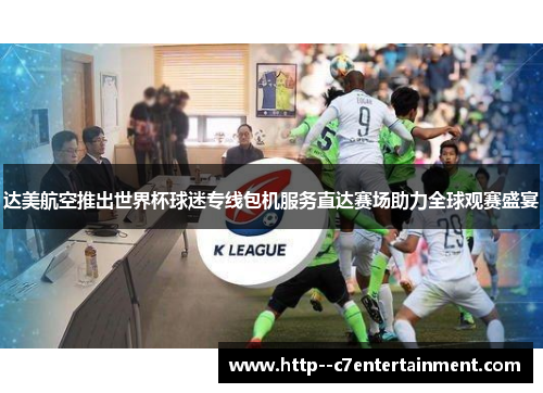 达美航空推出世界杯球迷专线包机服务直达赛场助力全球观赛盛宴