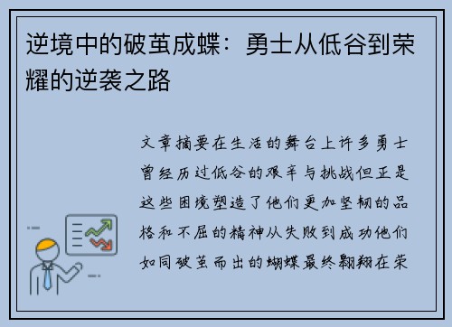 逆境中的破茧成蝶：勇士从低谷到荣耀的逆袭之路