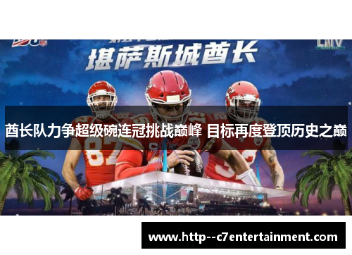 酋长队力争超级碗连冠挑战巅峰 目标再度登顶历史之巅