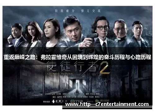 重返巅峰之路：弗拉霍维奇从困境到辉煌的奋斗历程与心路历程