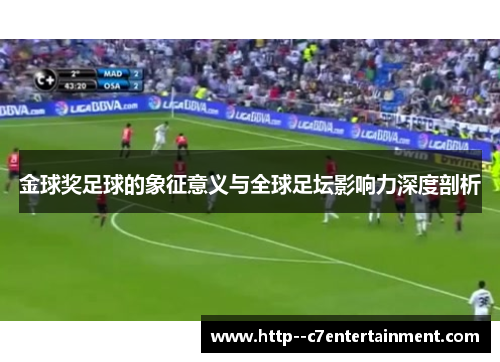 金球奖足球的象征意义与全球足坛影响力深度剖析