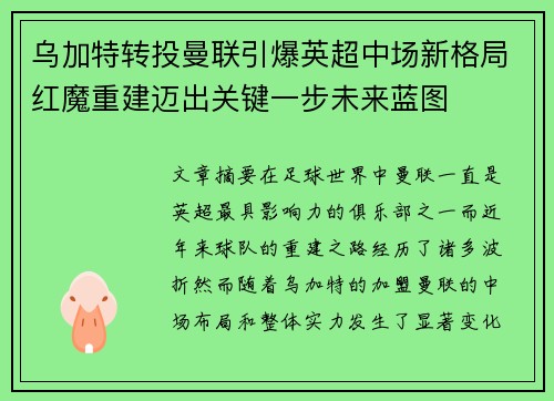 乌加特转投曼联引爆英超中场新格局红魔重建迈出关键一步未来蓝图