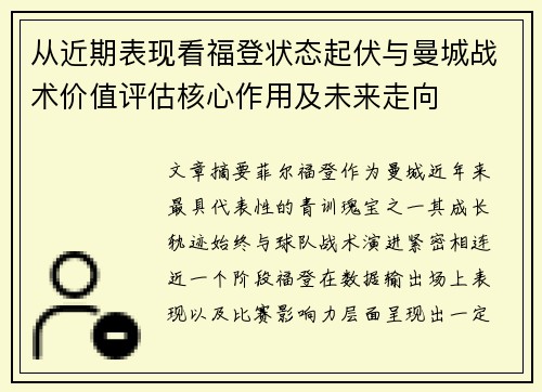 从近期表现看福登状态起伏与曼城战术价值评估核心作用及未来走向