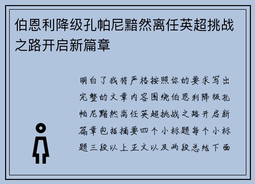 伯恩利降级孔帕尼黯然离任英超挑战之路开启新篇章