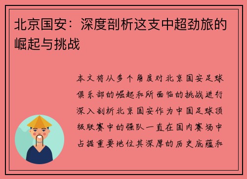 北京国安：深度剖析这支中超劲旅的崛起与挑战