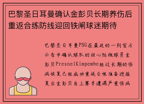 巴黎圣日耳曼确认金彭贝长期养伤后重返合练防线迎回铁闸球迷期待