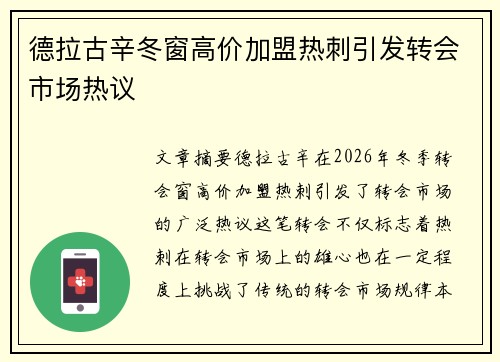 德拉古辛冬窗高价加盟热刺引发转会市场热议