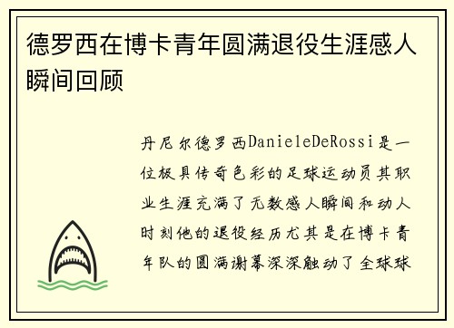 德罗西在博卡青年圆满退役生涯感人瞬间回顾