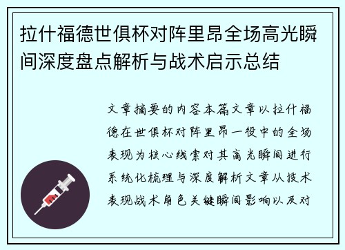 拉什福德世俱杯对阵里昂全场高光瞬间深度盘点解析与战术启示总结