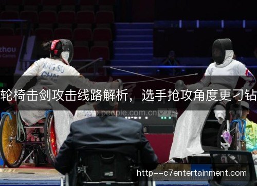 轮椅击剑攻击线路解析，选手抢攻角度更刁钻