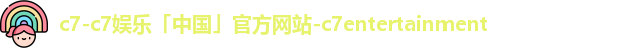 C7C7娱乐